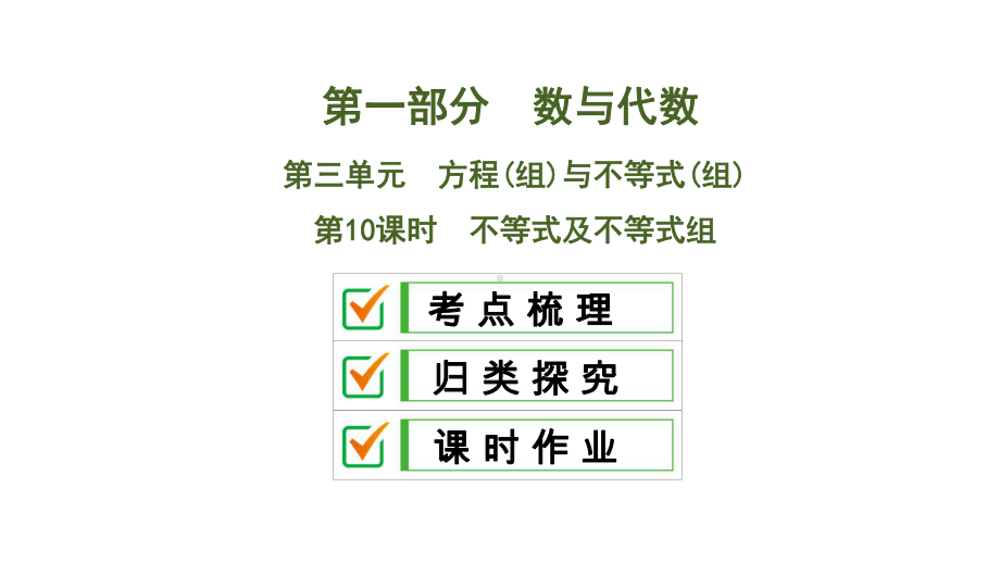 2020中考数学大一轮复习课件10：不等式及不等式组.ppt_第1页