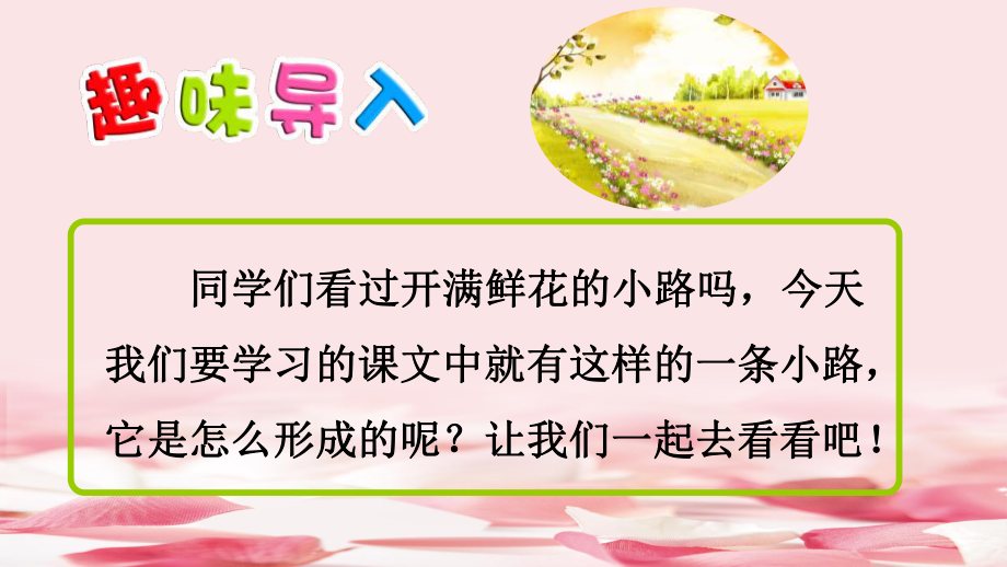 《开满鲜花的小路》优质课件.pptx(课件中无音视频)_第2页