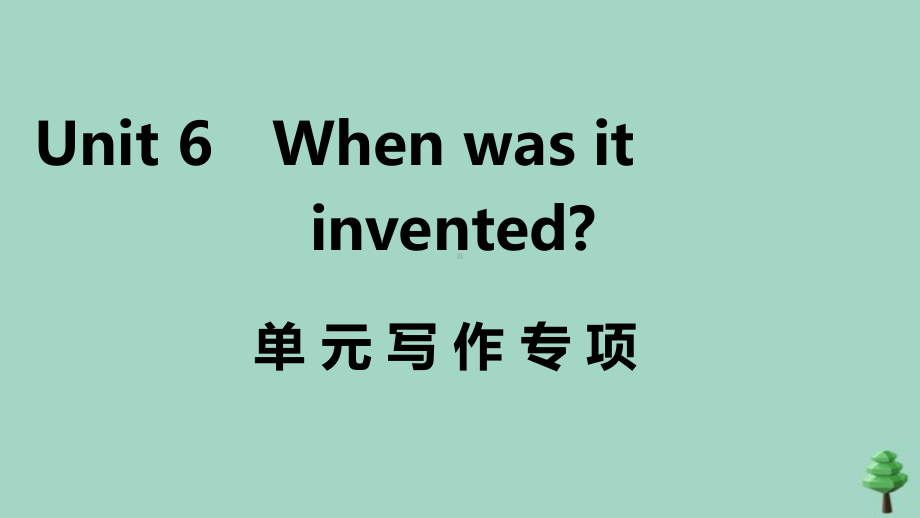 2020秋九年级英语全册Unit6Whenwasitinvented单元写作专项作业课件人教版.ppt(课件中不含音视频素材)_第1页