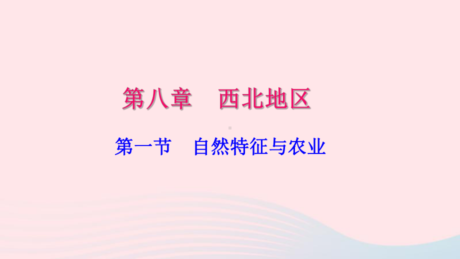 八年级地理下册第八章第一节自然特征与农业习题课件(新版)新人教版.pptx_第1页