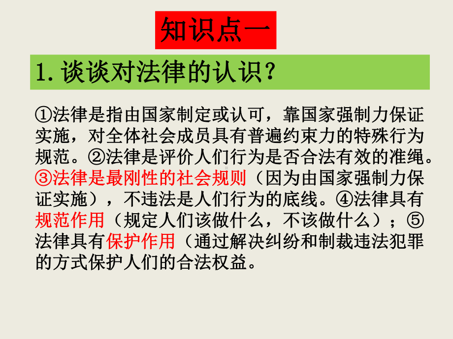 人教版八年级上册复习课件：第五课 做守法的公民.pptx_第2页