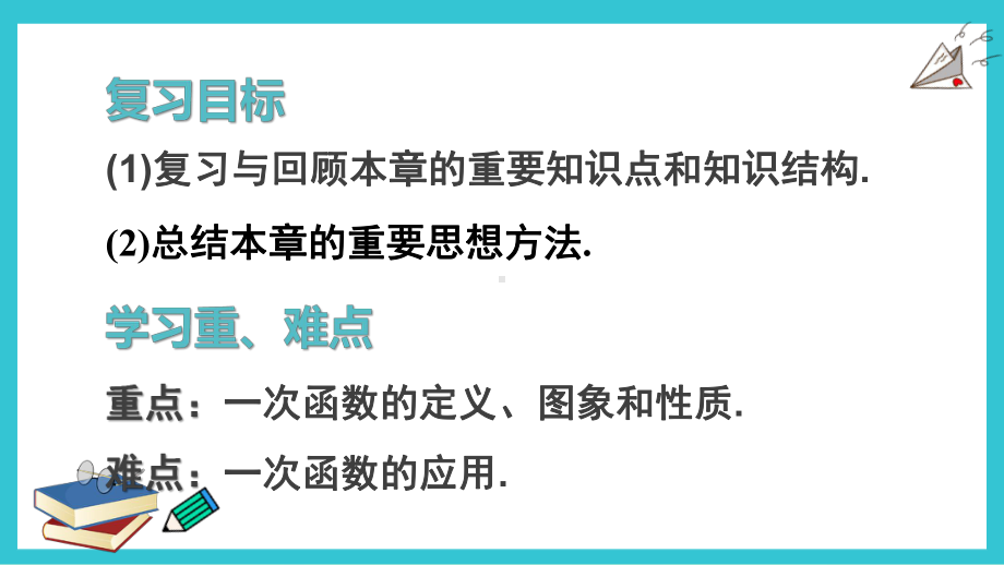 人教版八年级下册数学194一次函数章末复习(课件.pptx_第3页