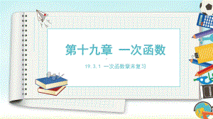 人教版八年级下册数学194一次函数章末复习(课件.pptx