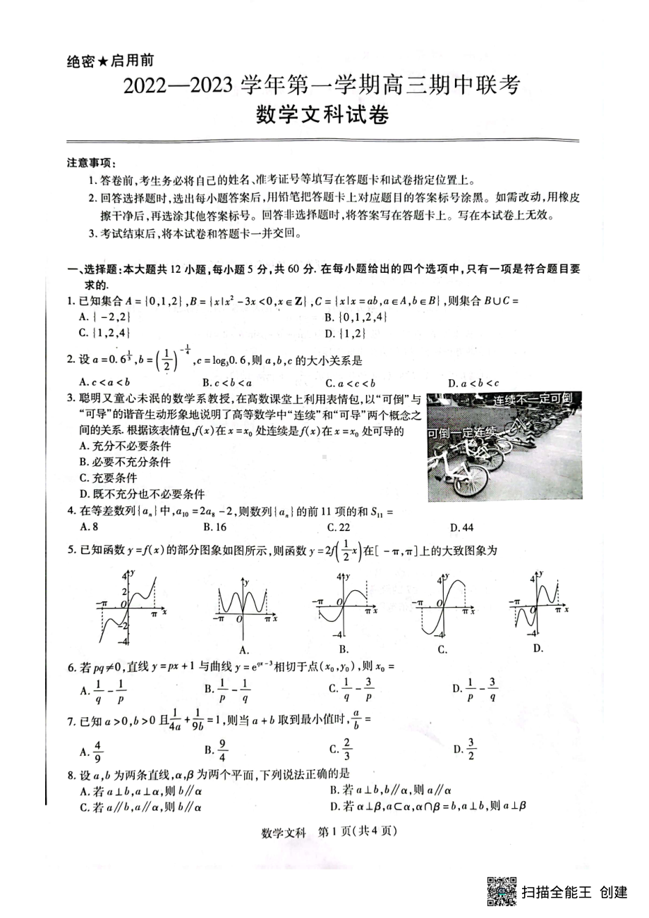 江西省赣州市七校2022-2023学年高三上学期期中联考数学文科试卷.pdf_第1页