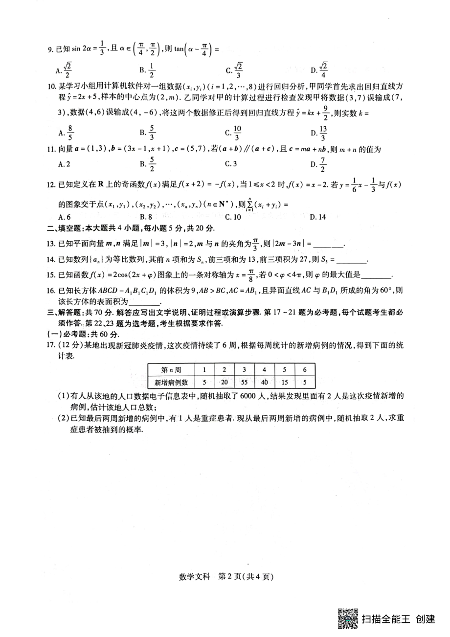 江西省赣州市七校2022-2023学年高三上学期期中联考数学文科试卷.pdf_第2页