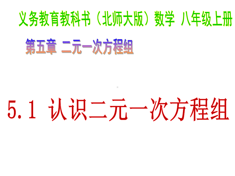 北师大版八年级上册数学《认识二元一次方程组》课件.pptx_第1页