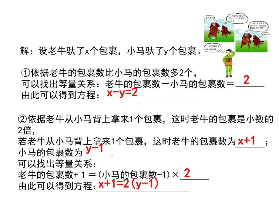 北师大版八年级上册数学《认识二元一次方程组》课件.pptx_第3页