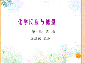 《燃烧热》课件（人教版）.ppt