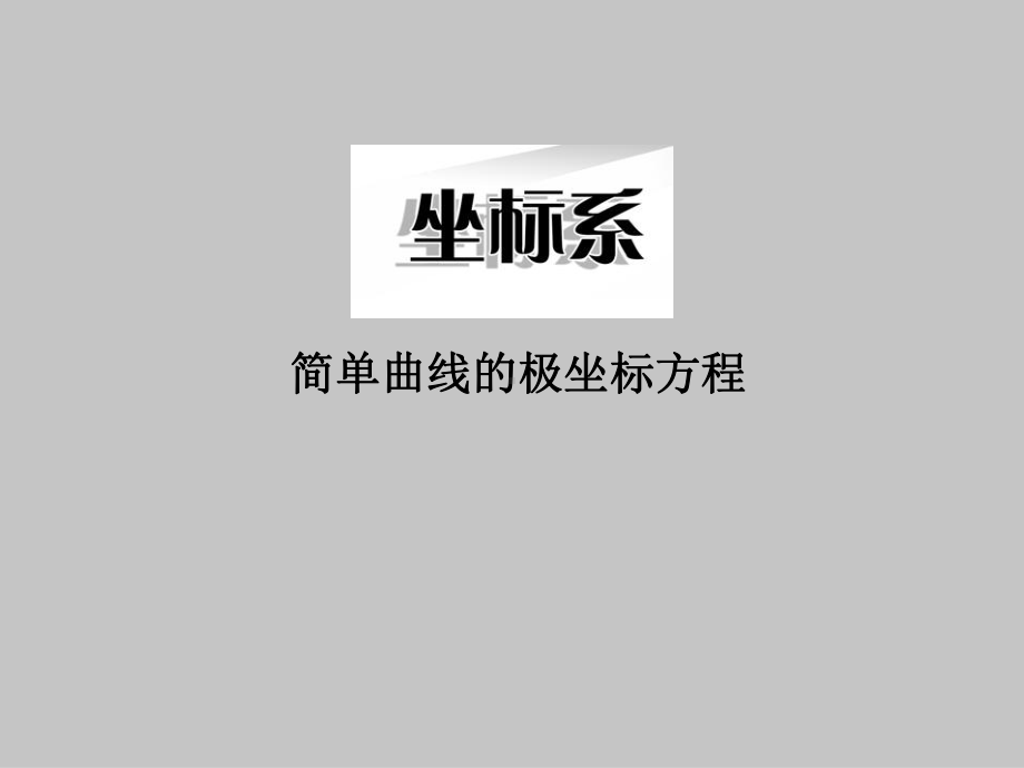 人教版A版高中数学选修4 4简单曲线的极坐标方程课件.ppt_第1页