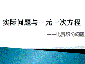 人教版数学七年级上册一元一次方程实际问题-球赛积分表问题演讲教学课件.ppt