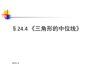 （八下数学优秀说课课件）：三角形的中位线.ppt