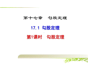 《171 勾股定理》课件(含习题).ppt