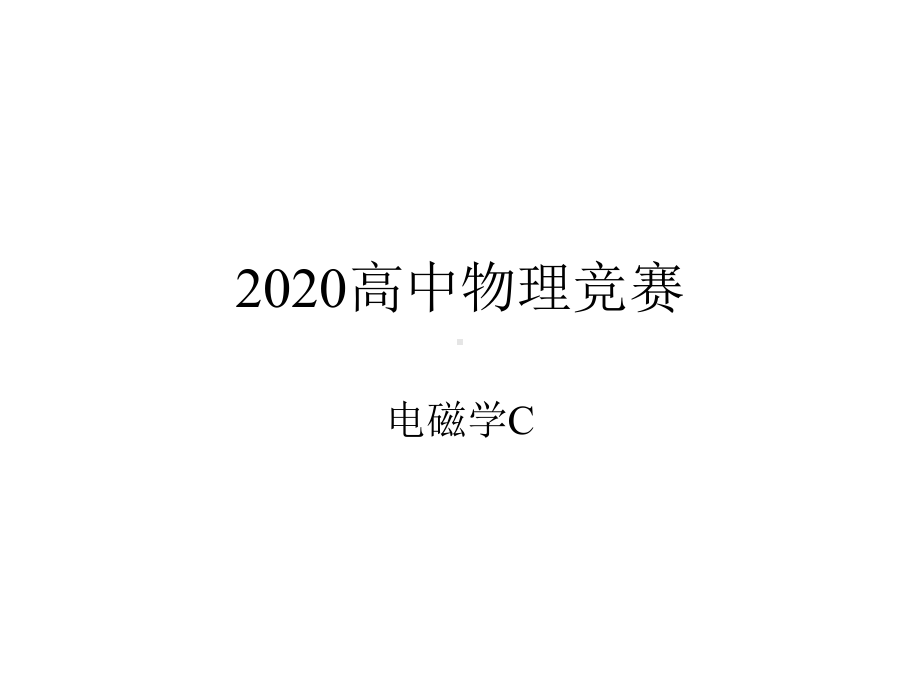 2020年高中物理竞赛—电磁学C 05恒定磁场：电感课件.ppt_第1页