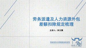 劳务派遣及人力资源外包差额扣除规定梳理培训课件.ppt