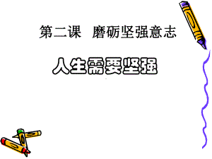 12磨砺坚强意志课件9(政治北师大版八年级下册).ppt