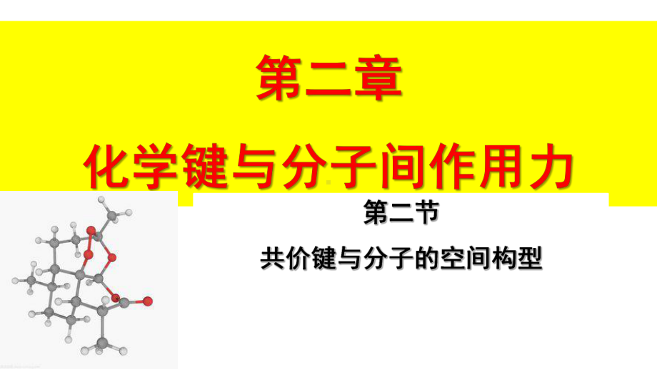 （上课）选修3-第二章-第二节-分子空间构型课件.pptx_第1页