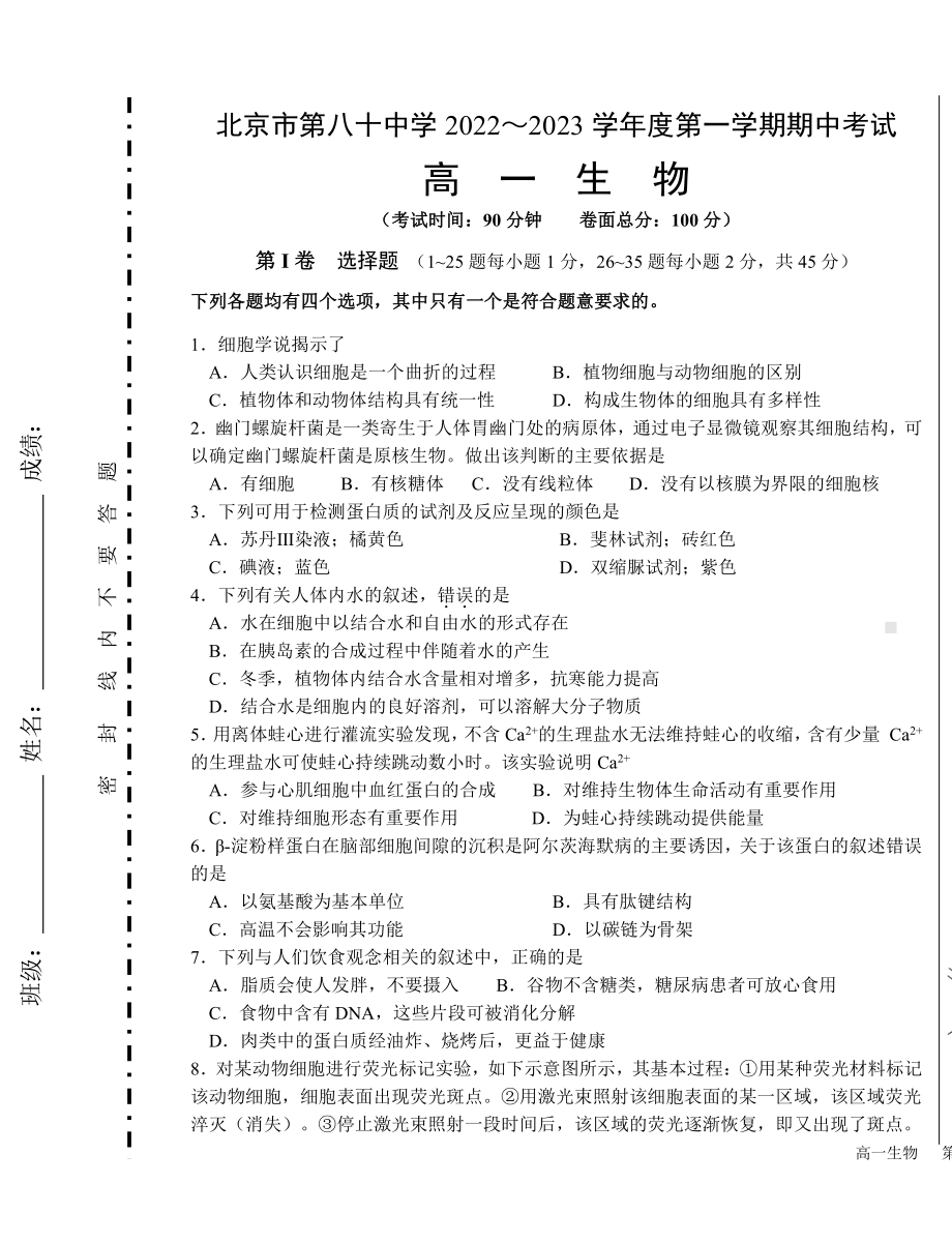 北京市第八十 2022-2023学年高一上学期期中考试生物试题.pdf_第1页