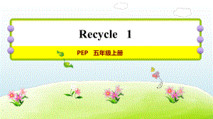 五年级上册英语习题课件 Recycle 1 人教pep版.ppt（纯ppt,无音视频）