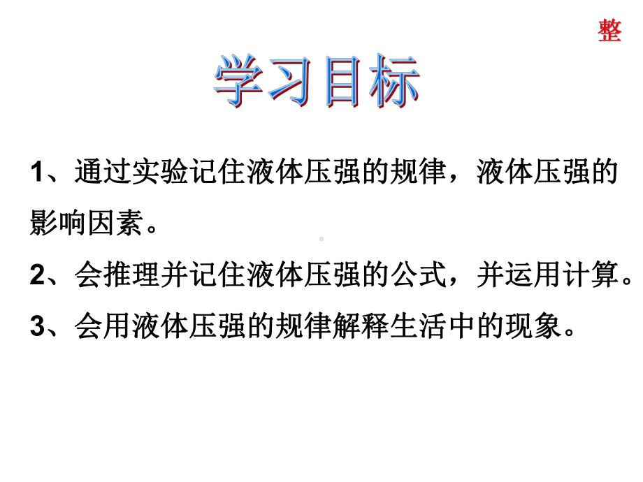 人教版八年级物理下册92 液体的压强课件.ppt_第2页