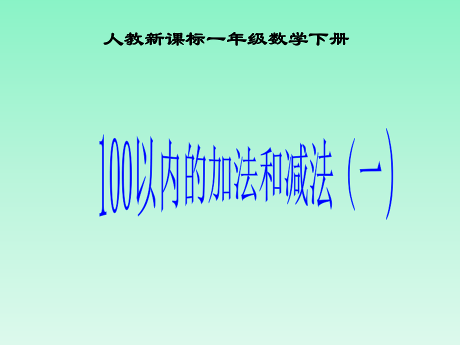 100以内的加法和减法(一)课件 小学一年级数学课件.ppt_第1页