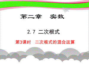 273课时 二次根式的混合运算 省优获奖课 公开课一等奖课件 公开课一等奖课件.ppt