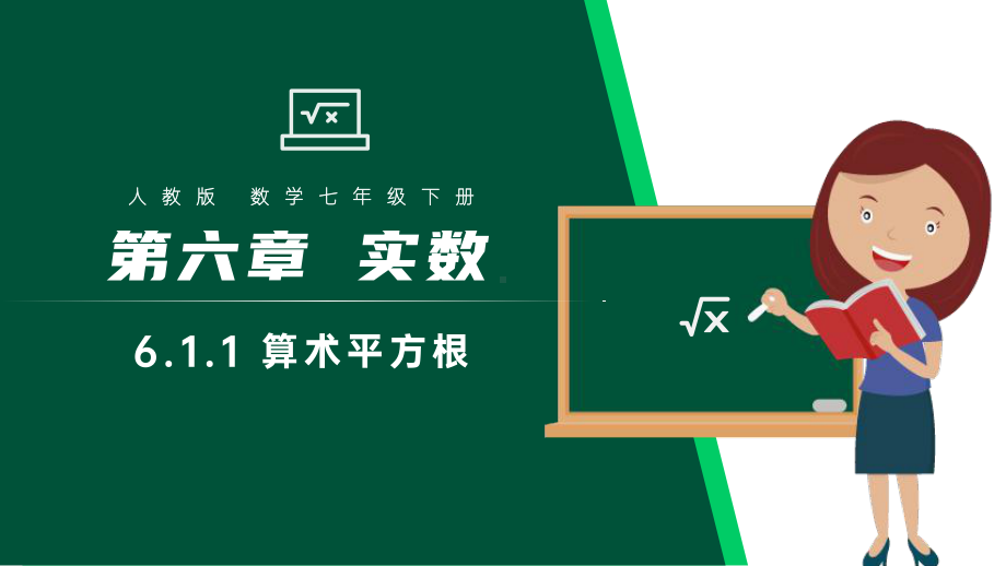 人教版算术平方根七年级下册数学课件内容完整.pptx_第2页