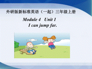 三年级上册英语课件Module 4 Unit 1 I can jump far 外研社(一起).pptx(课件中不含音视频素材)