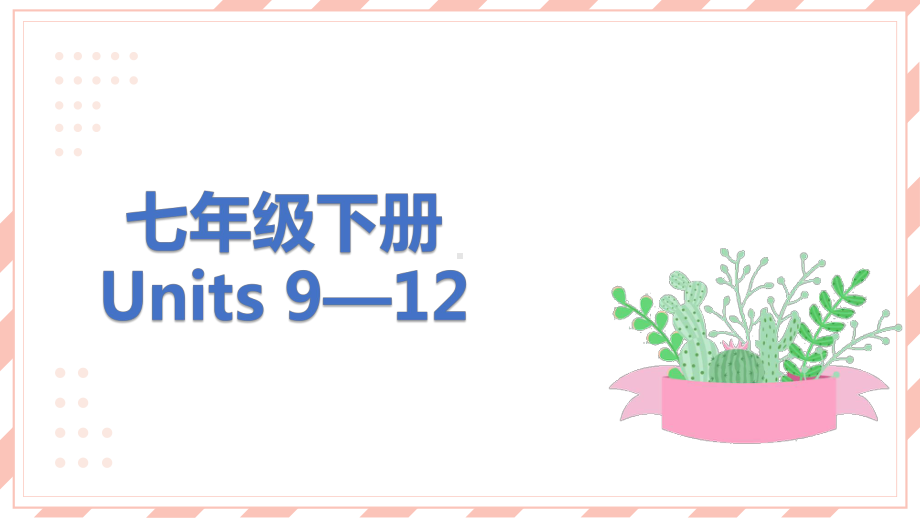 中考英语教材复习七年级下册Units 9—12课件.ppt(课件中不含音视频素材)_第1页