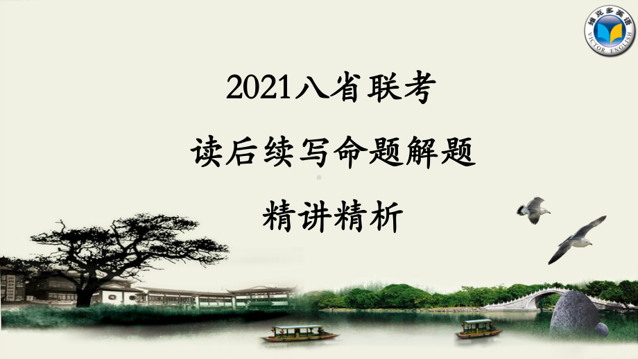 2021届高考英语1月八省联考读后续写精读教学课件.ppt_第1页