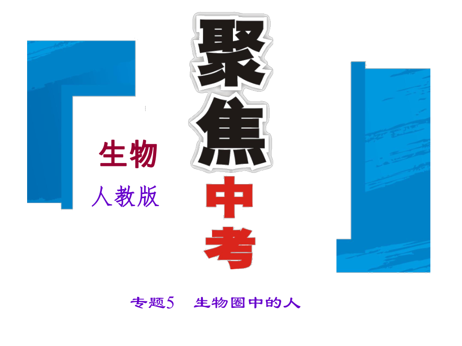 2021中考生物复习讲练：生物圈中的人(人教版)(优秀)课件.ppt_第1页