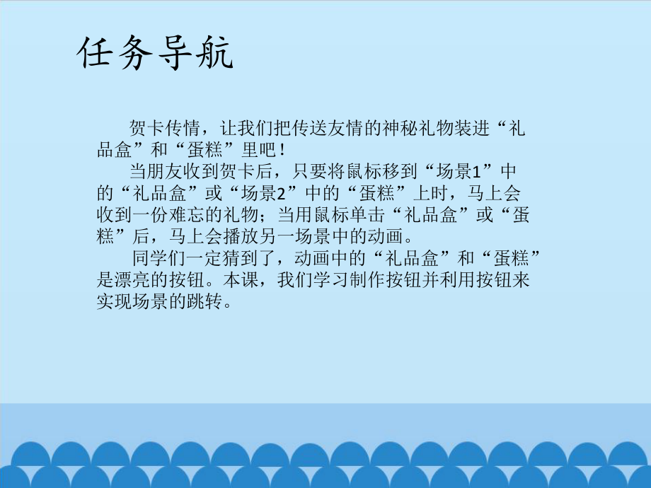 五年级上册信息技术课件 414贺卡传情—利用按钮来实现场景的跳转清华版.pptx_第2页