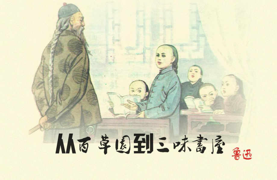 从百草园到三味书屋第二课时人教部编版七年级语文上册课件.ppt_第1页