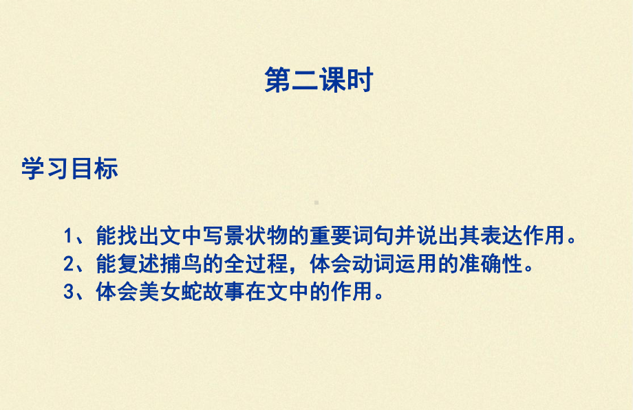 从百草园到三味书屋第二课时人教部编版七年级语文上册课件.ppt_第2页