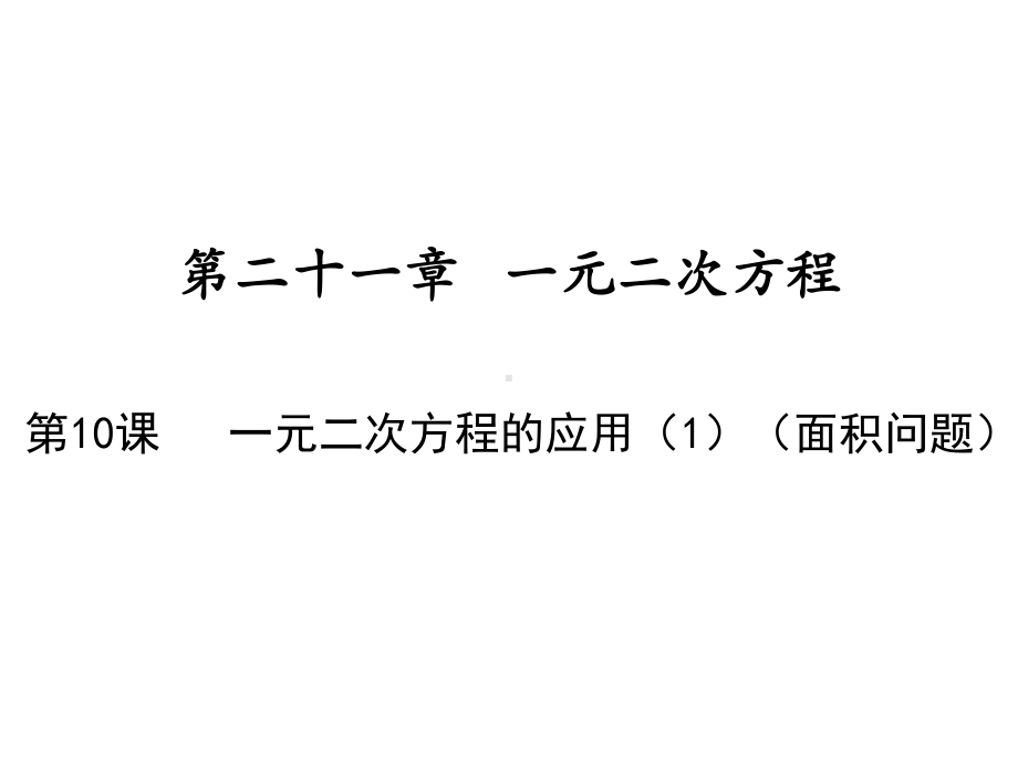 上册一元二次方程的应用面积问题人教版九年级数学全一册课件.ppt_第1页