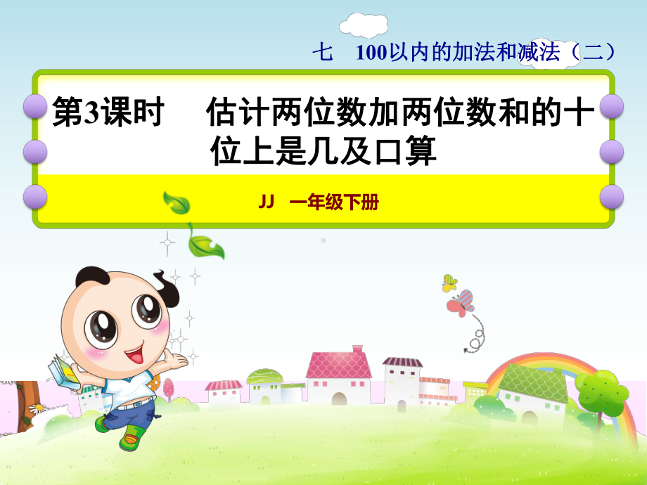 冀教版小学数学一年级下册《第七单元：73 估计两位数加两位数和的十位上是几及口算》教学课件.ppt_第1页