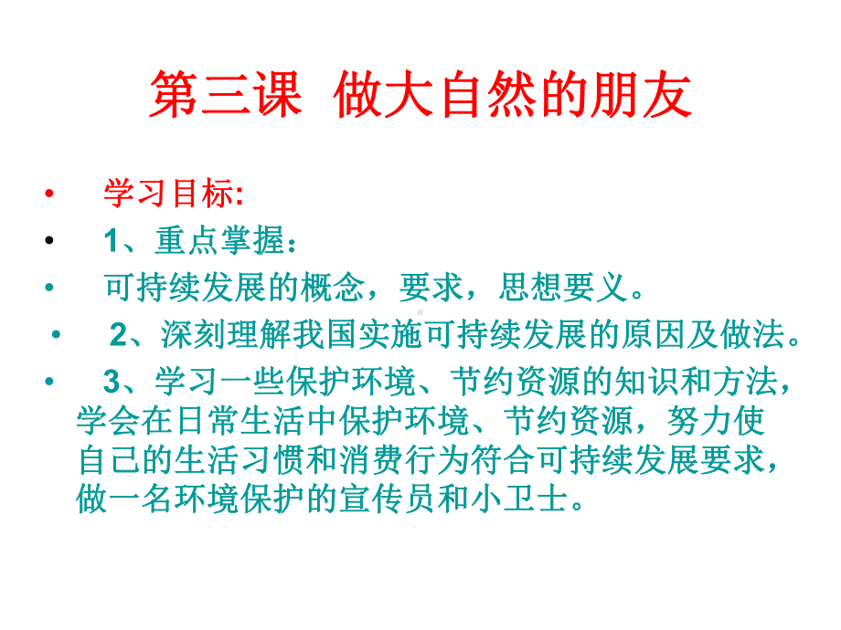 13做大自然的朋友课件9(政治教科版八年级下册).ppt_第1页