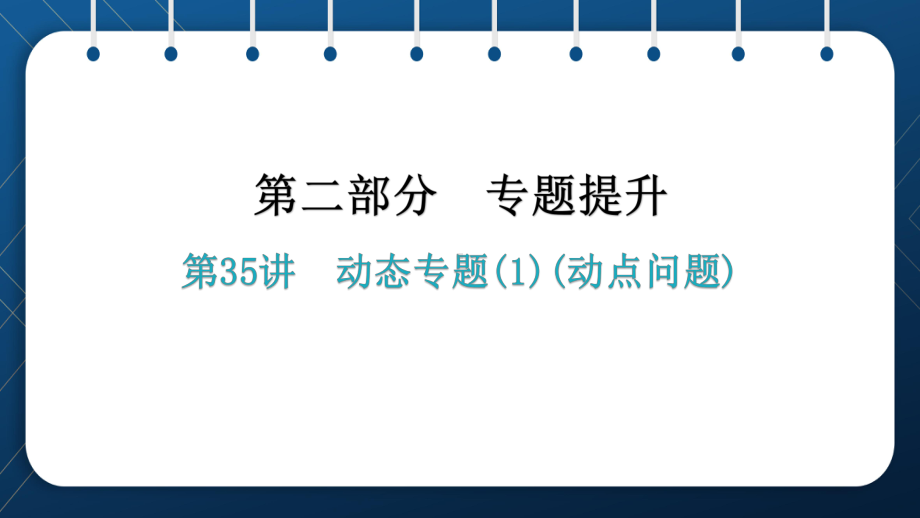 人教版2021中考数学总复习 第35讲动态专题(动点问题)课件.pptx_第1页