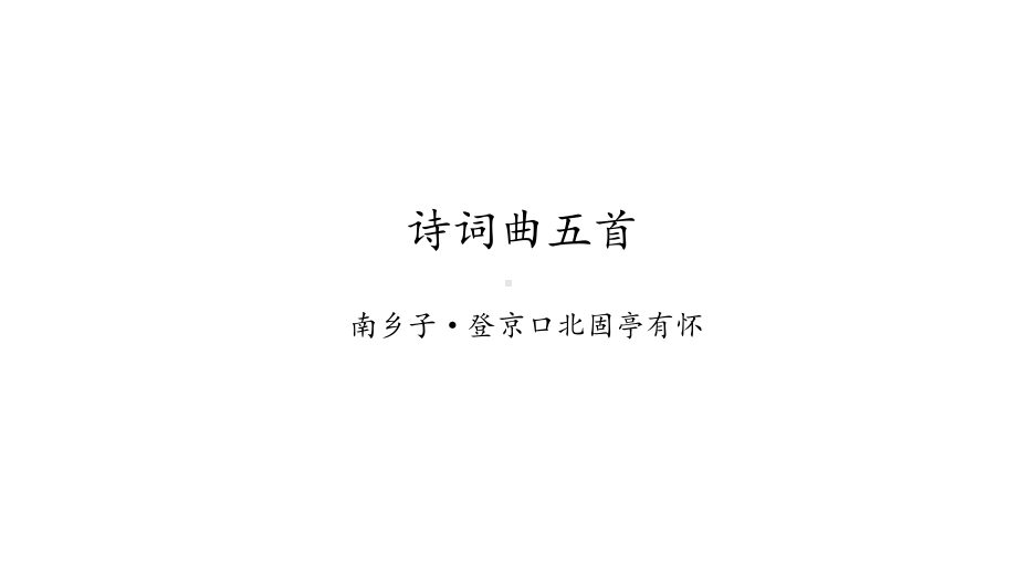 人教统编版九年级下册语文《诗词曲五首》课件.pptx_第1页