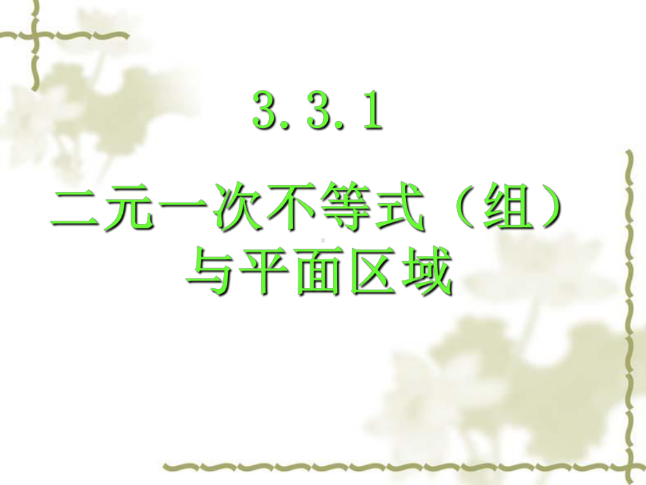 331二元一次不等式与平面区域课件1.ppt_第1页