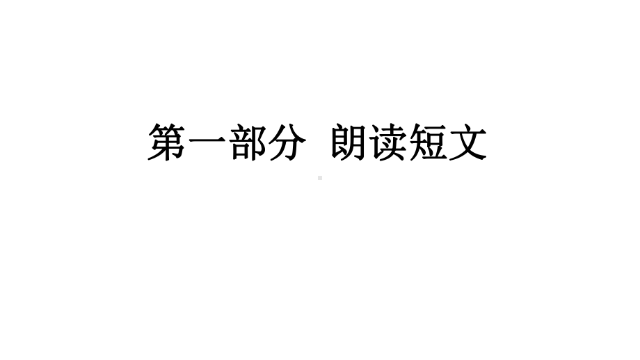 2021年江苏省初中英语人机对话纲要朗读短文部分课件.pptx_第1页