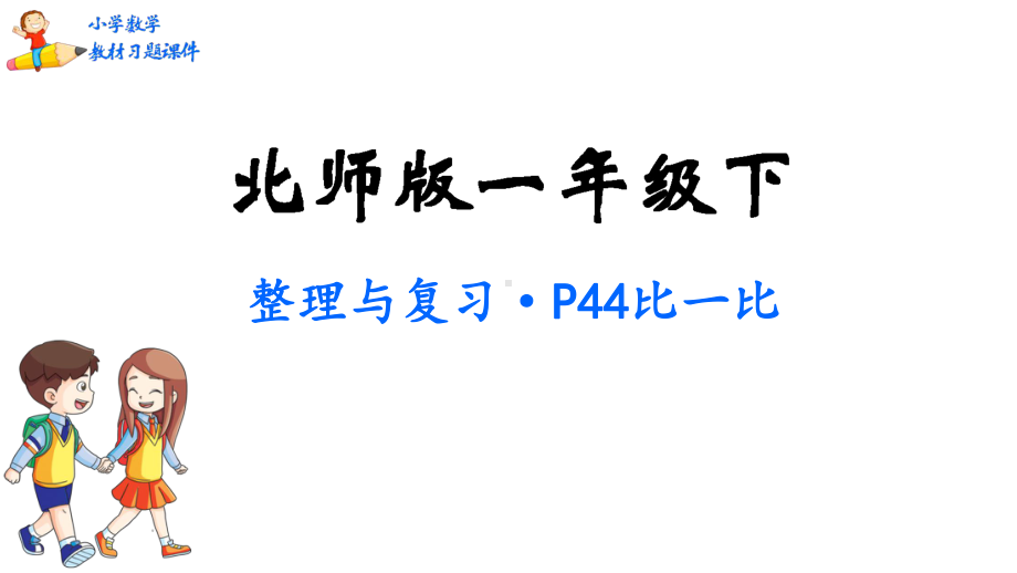 北师大版 一年级数学下册整理与复习习题课件.pptx_第1页