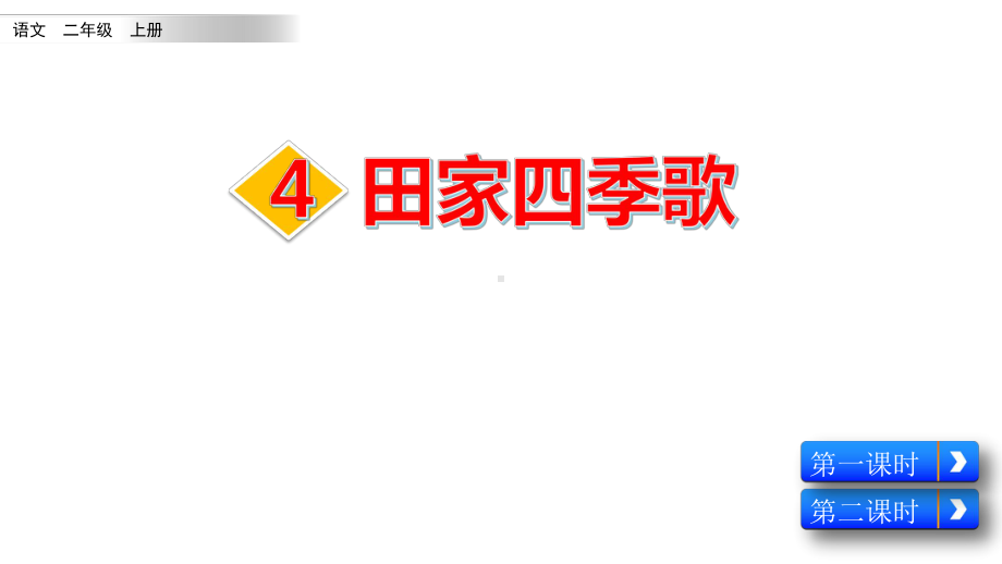 20秋部编版语文二年级上册识字4 田家四季歌课件.pptx_第2页