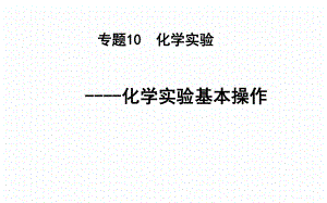 化学实验基本操作课件.ppt