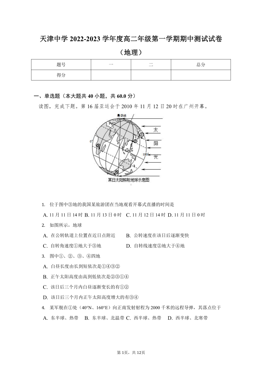 天津市天津 2022-2023学年高二上学期期中测试地理试题.pdf_第1页