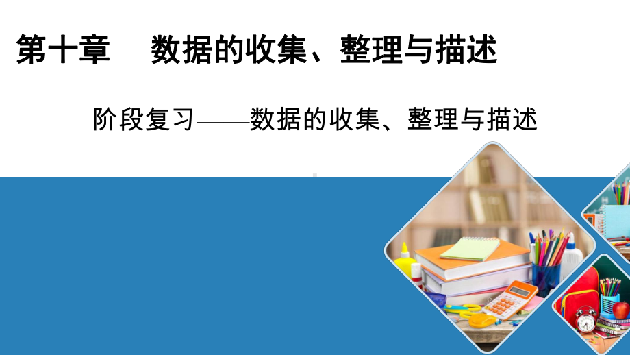 2020 2021学年人教版数学七年级下册第十章 数据的收集、整理与描述 阶段复习-数据的收课件.pptx_第1页