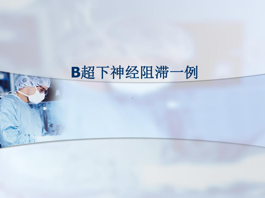 b超引导下神经阻滞一例课件.ppt_第1页