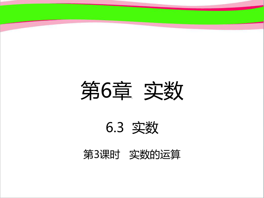 七年级数学下册第6章实数63实数633实数的运算课件新版新人教版.ppt_第1页