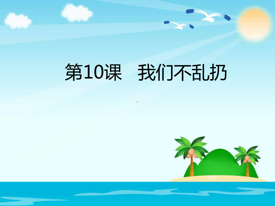 二年级道德与法治10我们不乱扔优秀课件.ppt_第1页