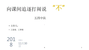 向课间追逐打闹说不主题活动课件.ppt