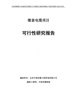 橡套电缆生产项目可行性研究报告.doc